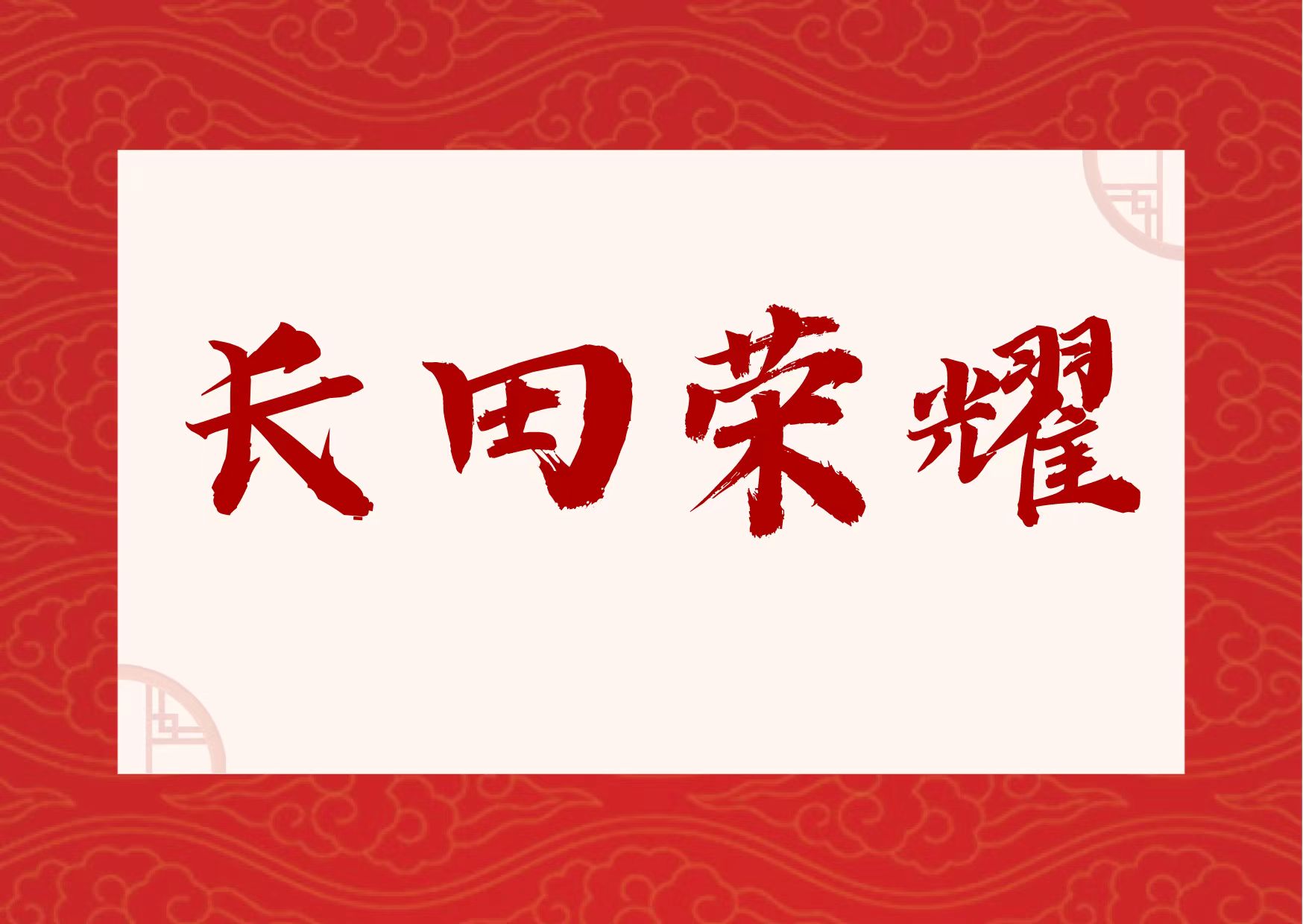 【長(zhǎng)田榮耀】喜報(bào)！易豐農(nóng)業(yè)獲國(guó)字號(hào)榮譽(yù)！