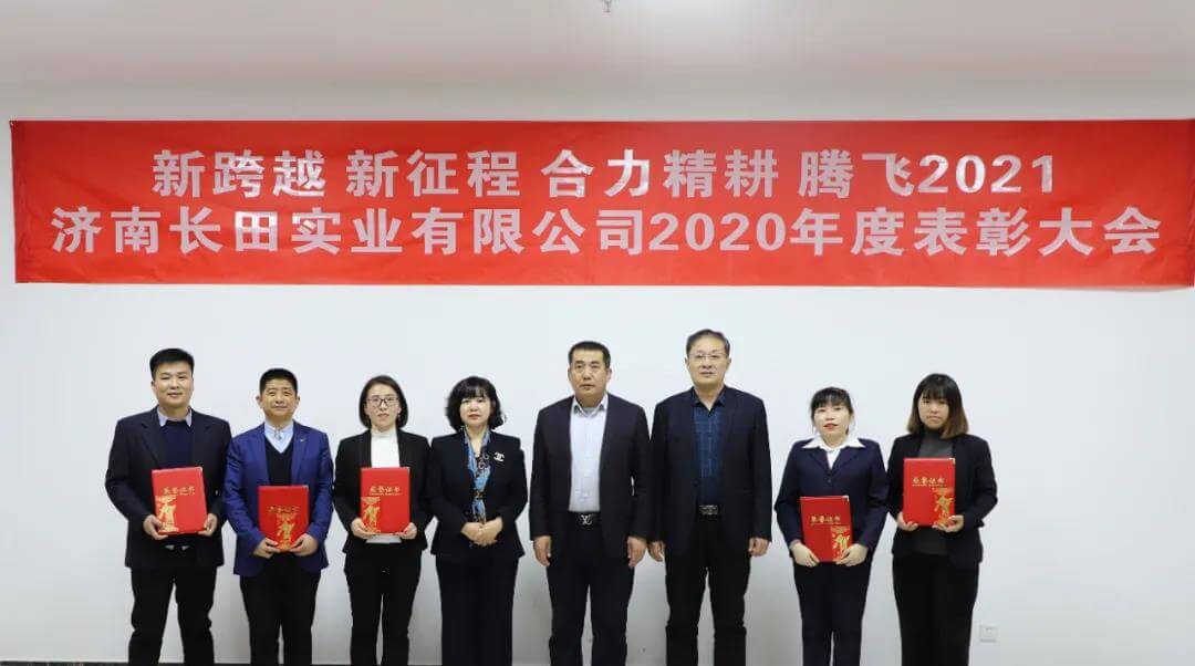 【長田重磅】新跨越 新征程 合力精耕 騰飛2021 —濟南長田實業(yè)有限公司2020年度表彰大會隆重召開