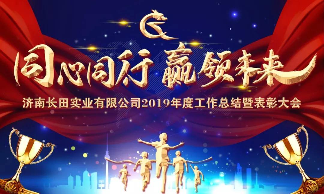 【長(cháng)田重磅】同心同行 贏(yíng)領(lǐng)未來(lái) —濟南長(cháng)田實(shí)業(yè)有限公司2019年度工作總結暨表彰大會(huì )隆重舉行