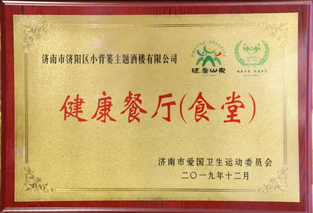 【長(cháng)田喜訊】小背簍主題酒樓喜獲“健康餐廳(食堂)”榮譽(yù)稱(chēng)號