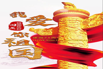 【長田動態(tài)】舉國同心 山河無恙 長田實(shí)業(yè)為祖國高歌 熱烈慶祝祖國71華誕