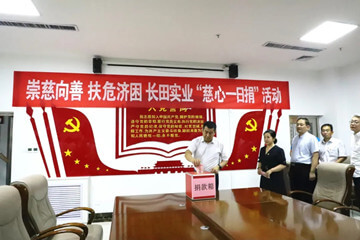 崇慈向善 扶危濟困—長(cháng)田實(shí)業(yè)舉行“慈心一日捐”活動(dòng)