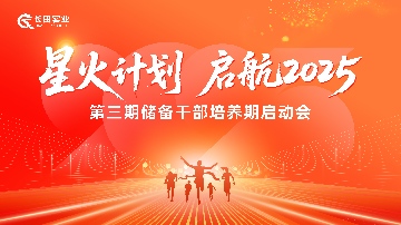 【長田動態(tài)】星火計劃 啟航2025 長田實業(yè)第三期儲備干部培養(yǎng)期啟動會圓滿舉行 人才強企戰(zhàn)略再啟新篇